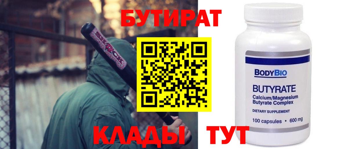 БУТИРАТ бутандиол  Вход с VPN  Усть-Джегута 