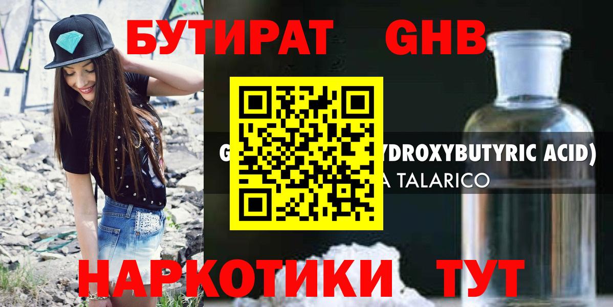 БУТИРАТ оксибутират Усть-Джегута