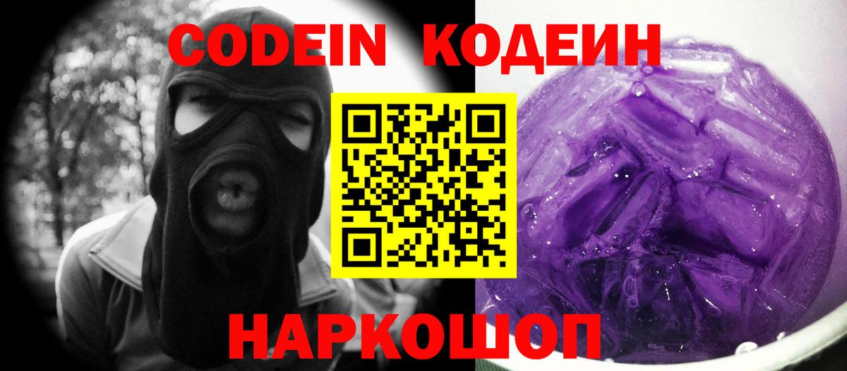 Кодеин Purple Drank Усть-Джегута